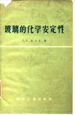玻璃的化学安定性