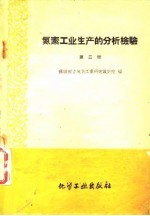 氮素工业生产的分析检验 第1册
