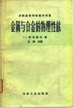 苏联高等学校教学用书 金属与合金的物理性能