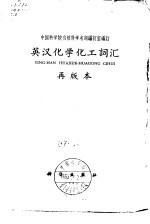 英汉化学化工词汇 第2版