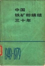 中国铁矿粉烧结三十年