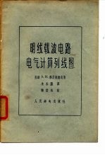 明线载波电路电气计算列线图