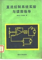 直流控制系统实验与读图指导