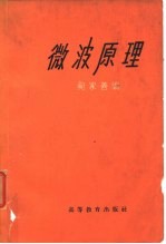 微波原理