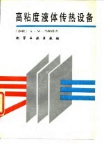 高粘度液体传热设备