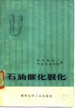 石油催化裂化