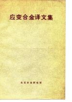 应变合金译文集