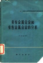 稀有金属合金和有色金属合金的分析