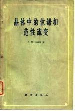 晶体中的位错和范性流变