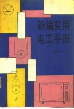 新编实用电工手册