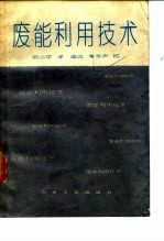 废能利用技术