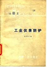工业仪表防护