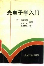 光电子学入门