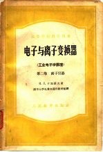 高等学校教学用书电子与离子变换器 工业电子学原理 第2卷 离子仪器