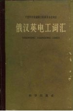 俄汉英电工词汇