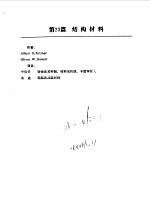 PERRY化学工程手册 第6版 下 第23篇 结构材料