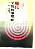 现代交流伺服系统