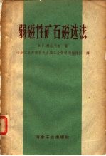 弱磁性矿石磁选法