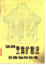 法国气体扩散法分离铀同位素