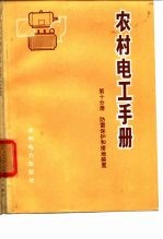 农村电工手册 第10分册 防雷保护和接地装置