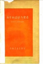 油库的设计与建造