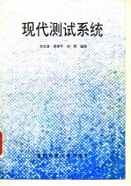 现代测试系统