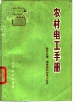 农村电工手册 第5分册 继电保护和电工仪表