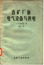选矿厂的电气设备与供电