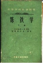 炼铁学 下