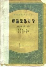 高等学校教学用书 理论流体力学 第1卷 第1分册
