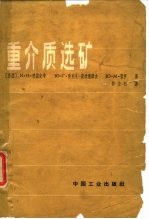 重介质选矿