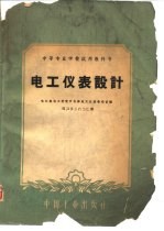 中等专业学校试用教科书 电工仪表设计