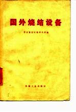 国外烧结设备
