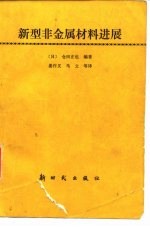 新型非金属材料进展
