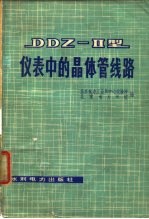DDZ-Ⅱ型仪表中的晶体管线路