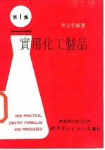 实用化工制品 第1集