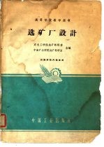 高等学校教学用书 选矿厂设计
