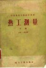 热工测量 下