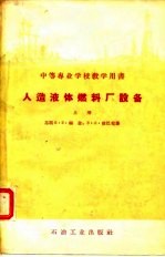中等专业学校教学用书 人造液体燃料厂设备 上