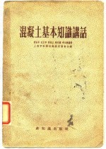 混凝土基本知识讲话