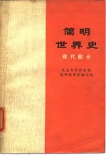 简明世界史 现代部分 征求意见稿