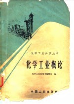 化学工业概论