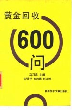 黄金回收600问