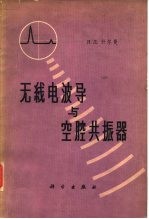 无线电波导与空腔共振器