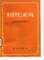 英汉化学化工词汇补编 表面活性剂部分