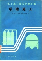 球罐施工
