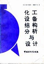 化工设备结构分析与设计