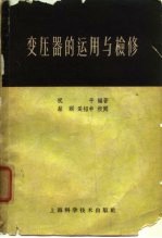 变压器的运用与检修