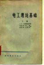 电工理论基础 下