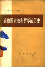论德国宗教和哲学的历史